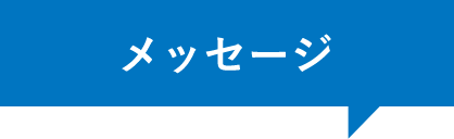 メッセージ