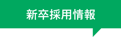 新卒採用情報