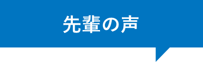 先輩の声