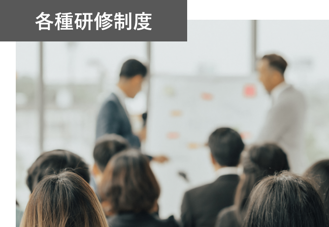 各種研修制度