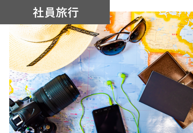 社員旅行