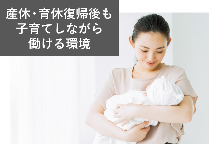 産休・育休復帰後も子育てしながら働ける環境