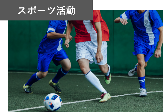 スポーツ活動